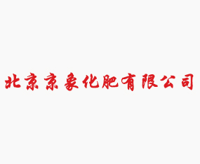 北京京象化肥有限公司