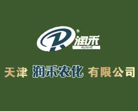 天津潤(rùn)禾農(nóng)化有限公司