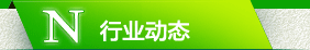 行業(yè)動態(tài)